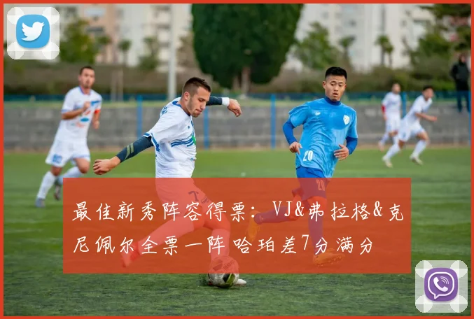 最佳新秀阵容得票：VJ&弗拉格&克尼佩尔全票一阵 哈珀差7分满分