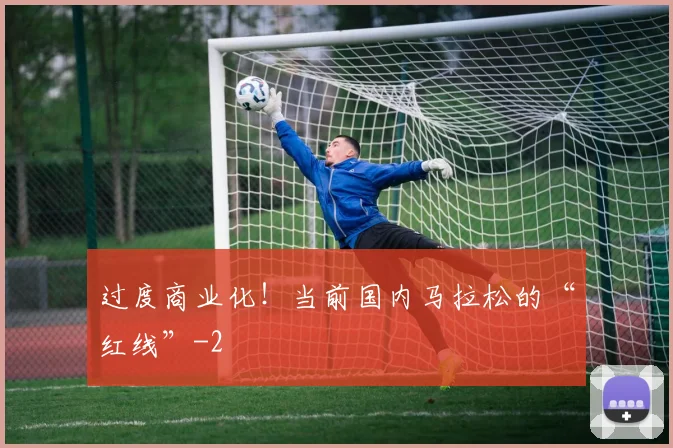 过度商业化！当前国内马拉松的“红线”