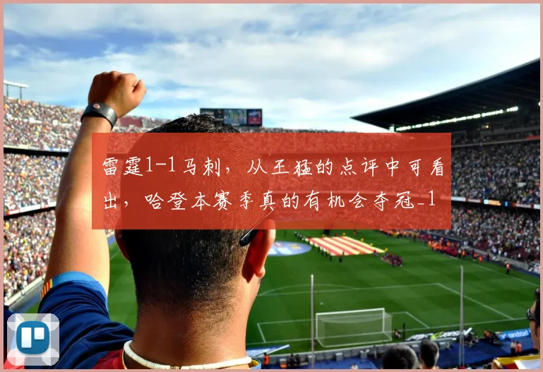 雷霆1-1马刺，从王猛的点评中可看出，哈登本赛季真的有机会夺冠_1