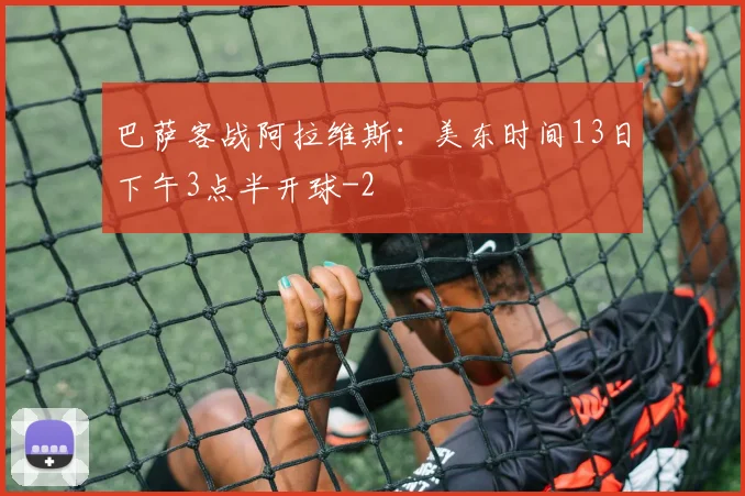 巴萨客战阿拉维斯：美东时间13日下午3点半开球
