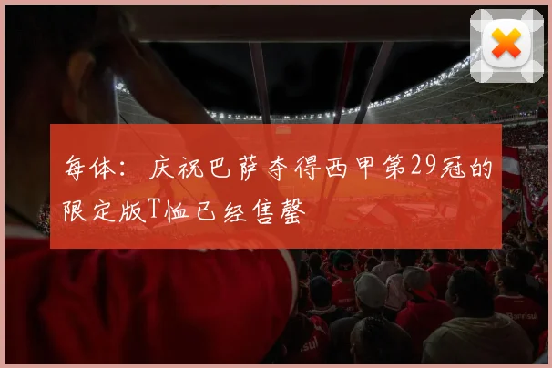 每体：庆祝巴萨夺得西甲第29冠的限定版T恤已经售罄