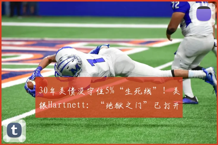 30年美债没守住5%“生死线”！美银Hartnett：“地狱之门”已打开  6月初是“卖出窗口”