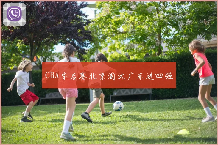 CBA季后赛北京淘汰广东进四强