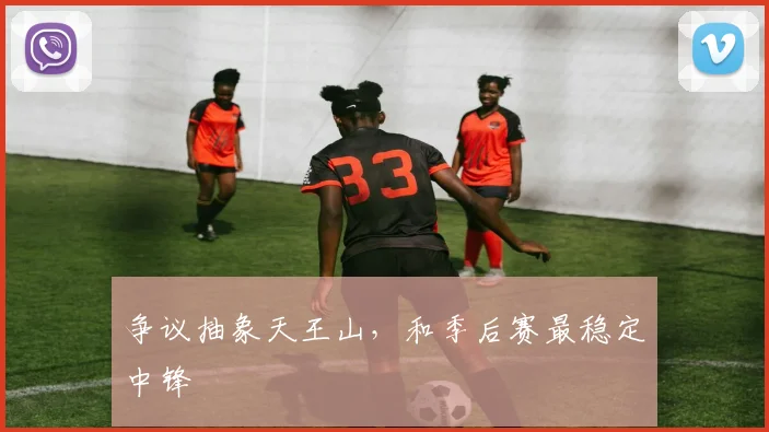 争议抽象天王山，和季后赛最稳定中锋