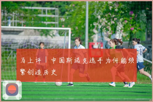 马上评｜中国斯诺克选手为何能频繁创造历史