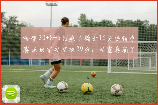 哈登30+8+6打疯了骑士15分逆转夺赛点坎宁安空砍39分，活塞真崩了_1