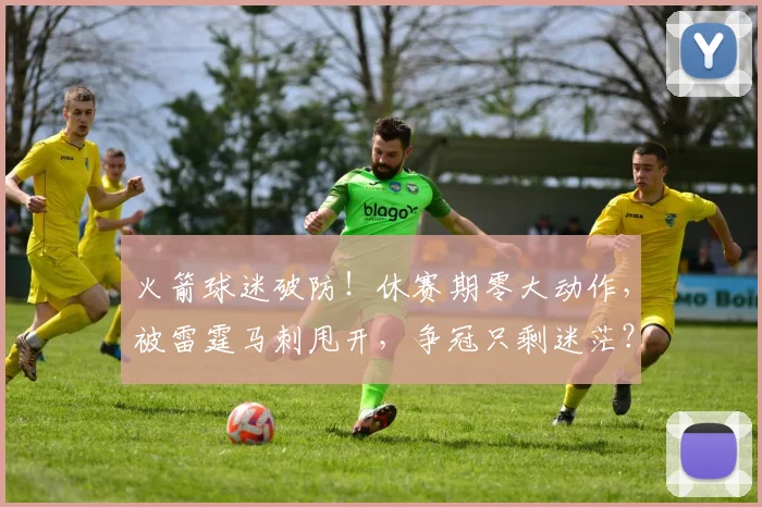 火箭球迷破防！休赛期零大动作，被雷霆马刺甩开，争冠只剩迷茫？