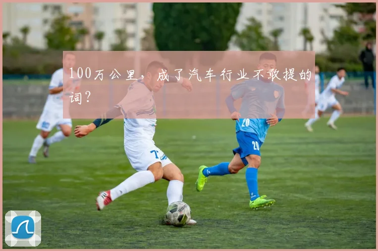 100万公里，成了汽车行业不敢提的词？