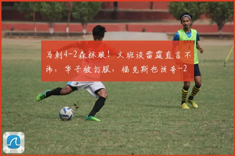 马刺4-2森林狼！文班谈雷霆直言不讳，华子被打服，福克斯也该夸