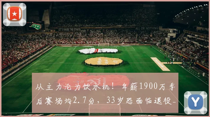 从主力沦为饮水机！年薪1900万季后赛场均2.7分，33岁恐面临退役_1