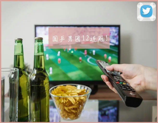 国乒男团12连冠！