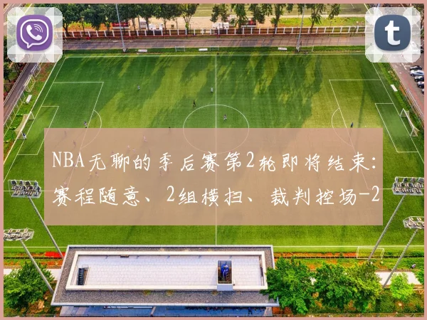 NBA无聊的季后赛第2轮即将结束：赛程随意、2组横扫、裁判控场