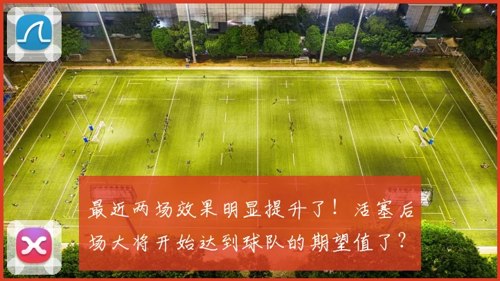 最近两场效果明显提升了！活塞后场大将开始达到球队的期望值了？