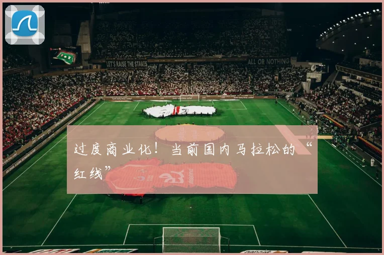 过度商业化！当前国内马拉松的“红线”
