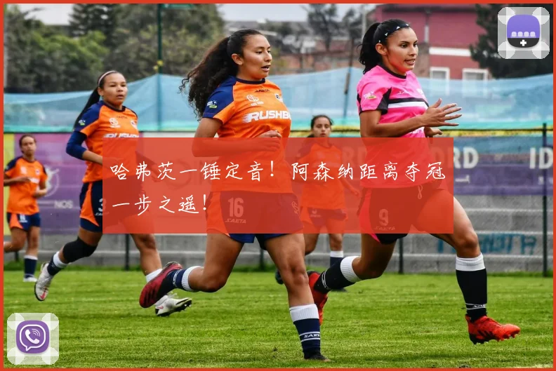 哈弗茨一锤定音！阿森纳距离夺冠一步之遥！