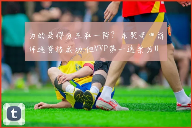 为的是得分王和一阵？东契奇申诉评选资格成功 但MVP第一选票为0