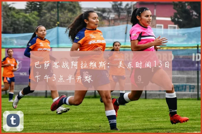 巴萨客战阿拉维斯：美东时间13日下午3点半开球