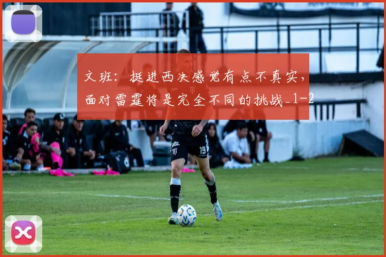 文班：挺进西决感觉有点不真实，面对雷霆将是完全不同的挑战_1