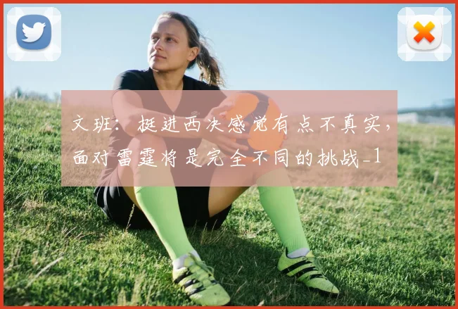 文班：挺进西决感觉有点不真实，面对雷霆将是完全不同的挑战_1
