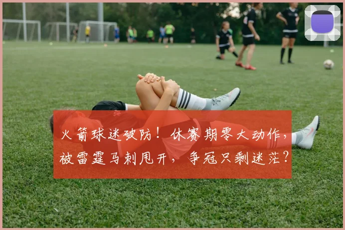 火箭球迷破防！休赛期零大动作，被雷霆马刺甩开，争冠只剩迷茫？