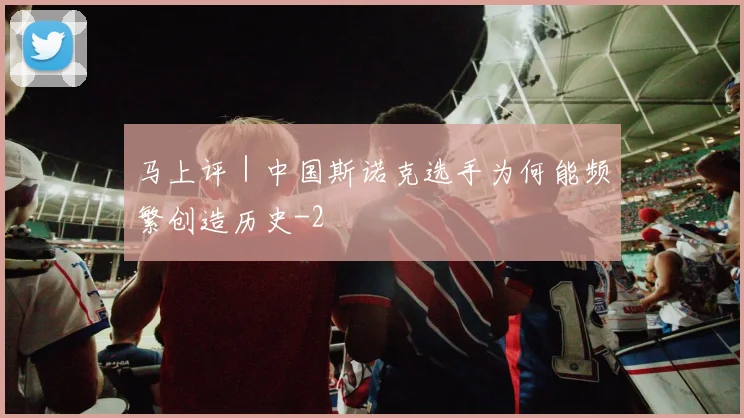马上评｜中国斯诺克选手为何能频繁创造历史