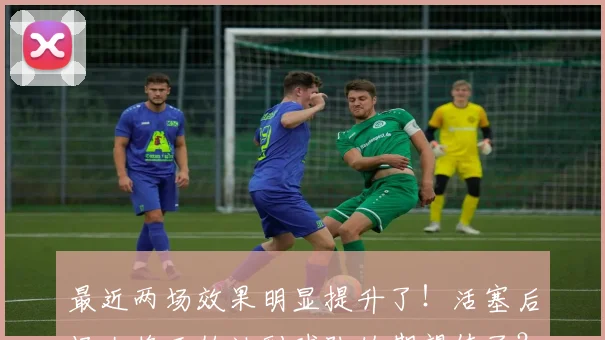 最近两场效果明显提升了！活塞后场大将开始达到球队的期望值了？